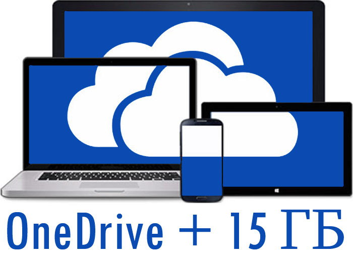 Облачное хранилище файлов OneDrive от компании Microsoft