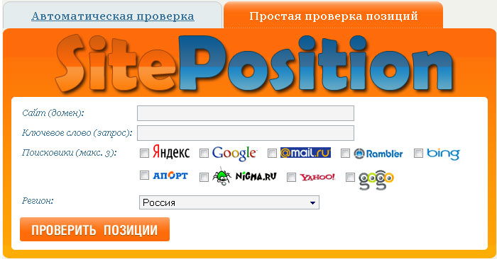 Проверка показателей сайта и его позиций от SitePosition
