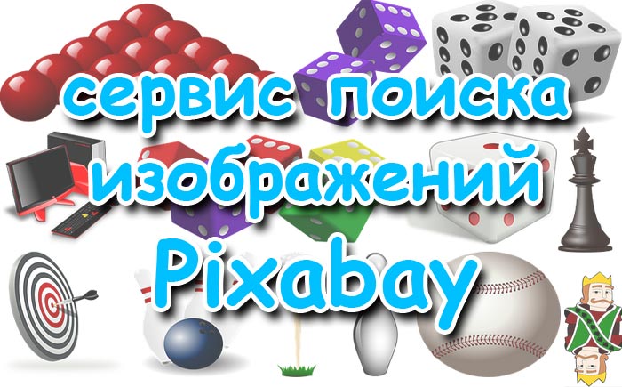 Онлайн сервис поиска изображений Pixabay