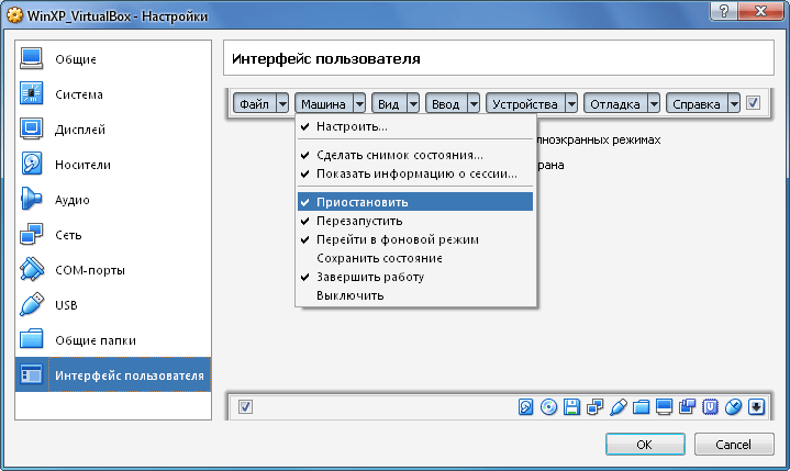 VirtualBox - настройка виртуальной системы, меню Интерфейс пользователя